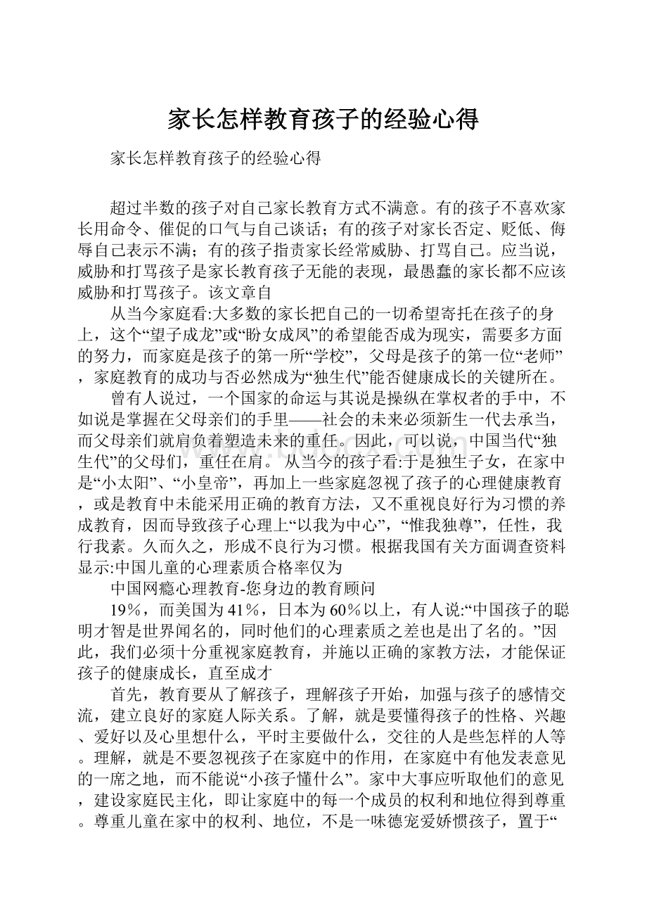 家长怎样教育孩子的经验心得.docx