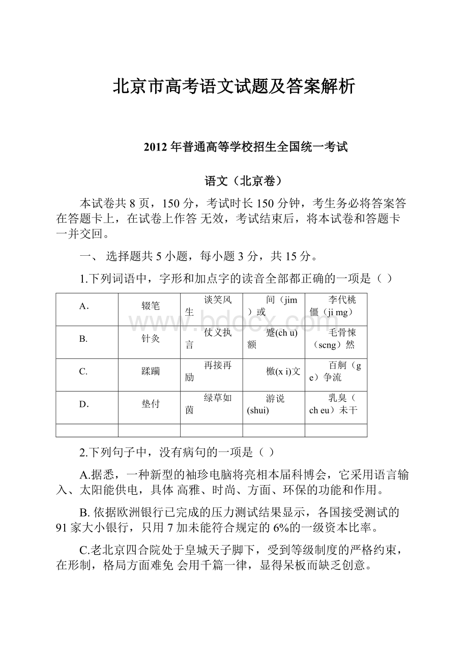 北京市高考语文试题及答案解析.docx