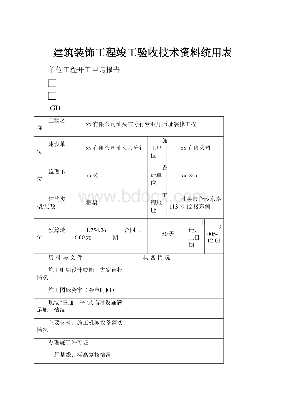 建筑装饰工程竣工验收技术资料统用表.docx