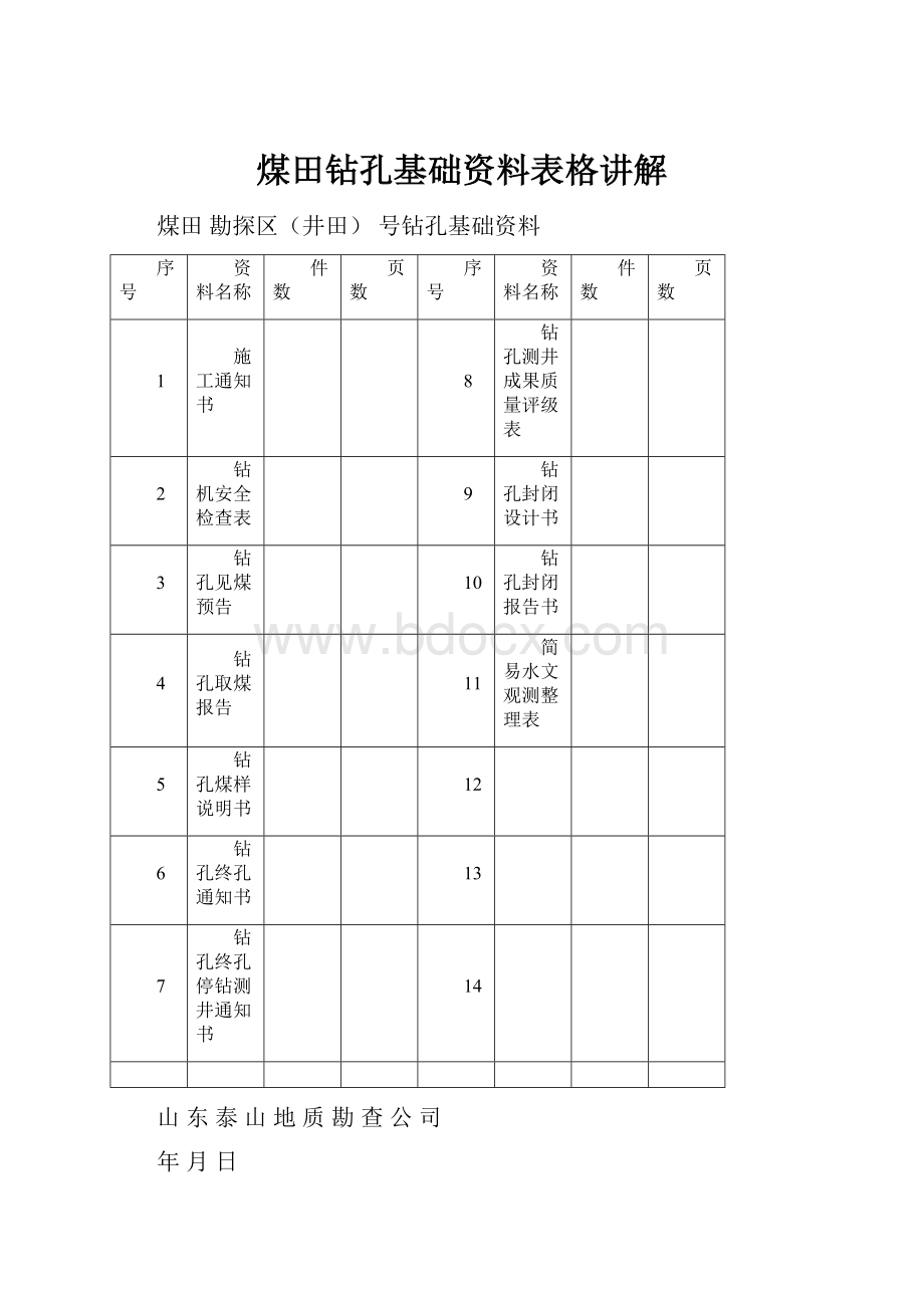 煤田钻孔基础资料表格讲解.docx_第1页