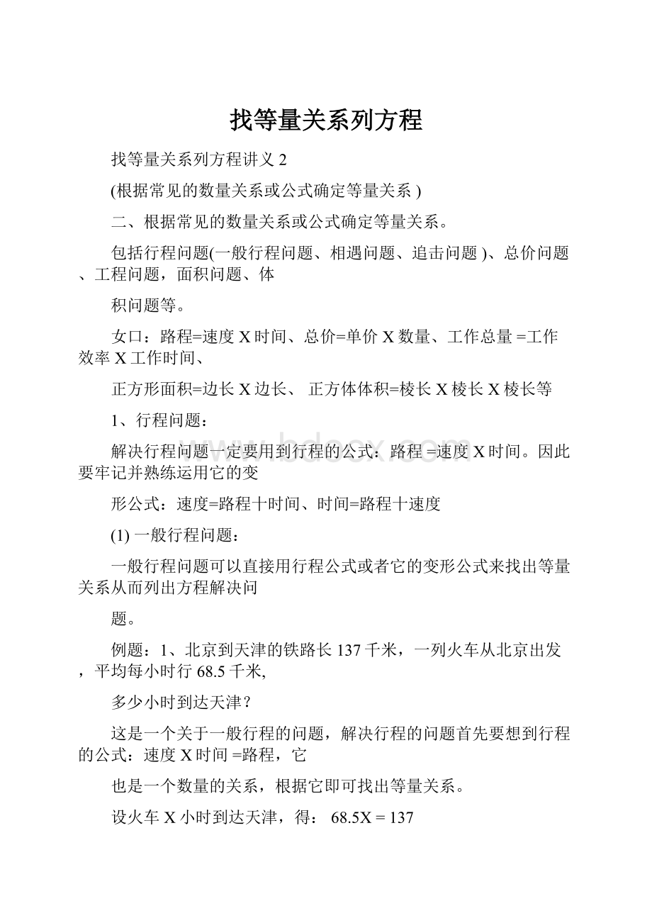 找等量关系列方程.docx