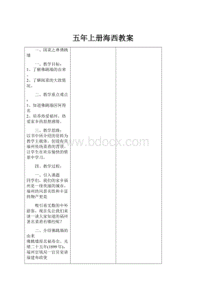 五年上册海西教案.docx