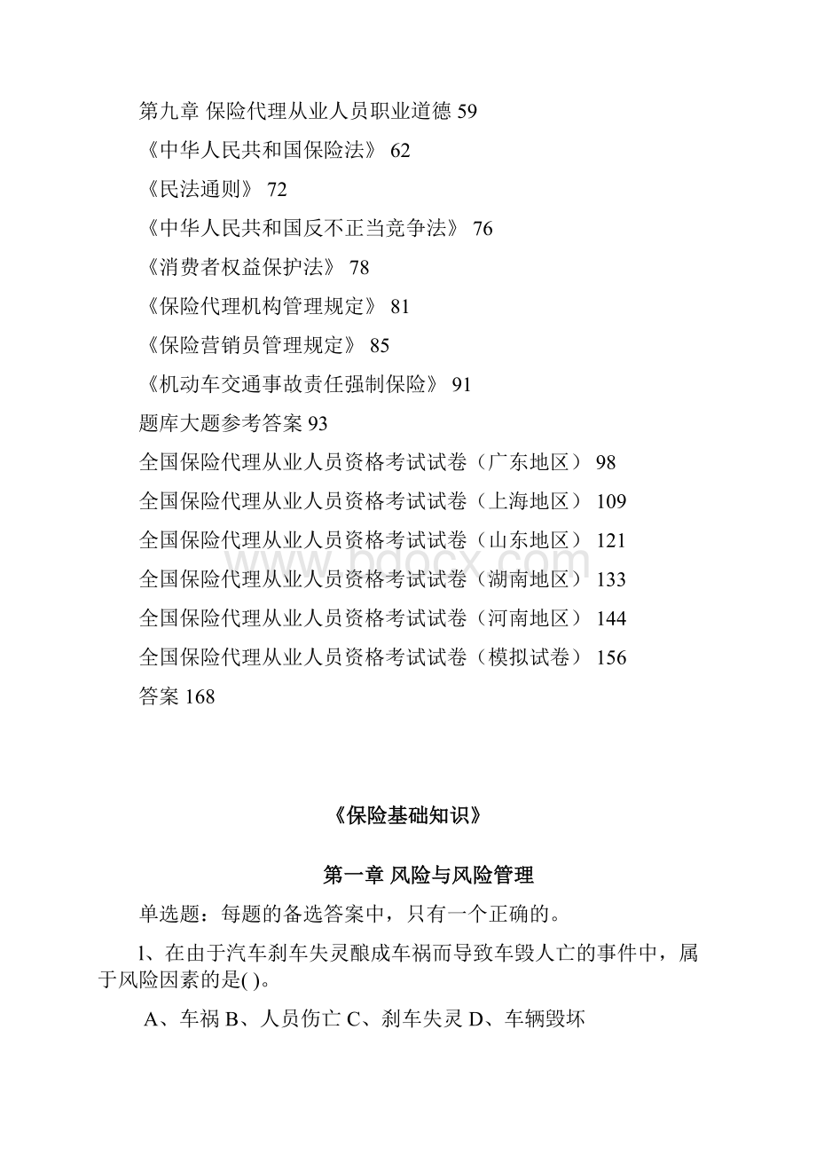 保险代理人资格考试辅导配套习题汇总.docx_第2页