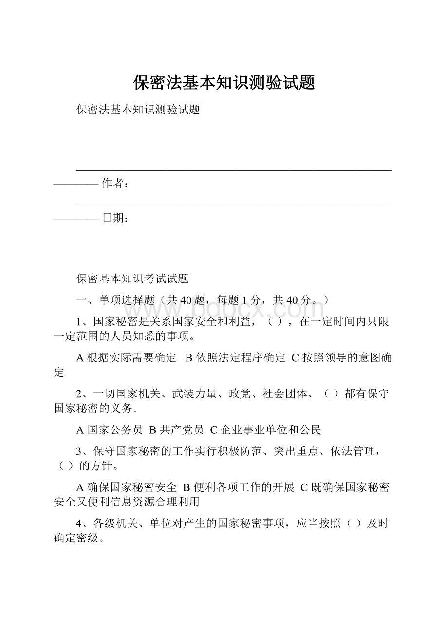 保密法基本知识测验试题.docx