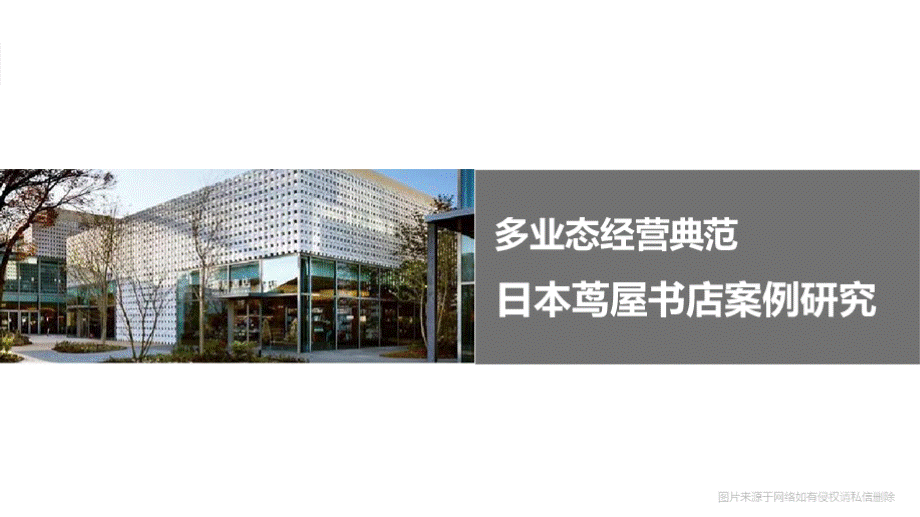 独家商业案例-茑屋书店你学不会（超全面）.pptx