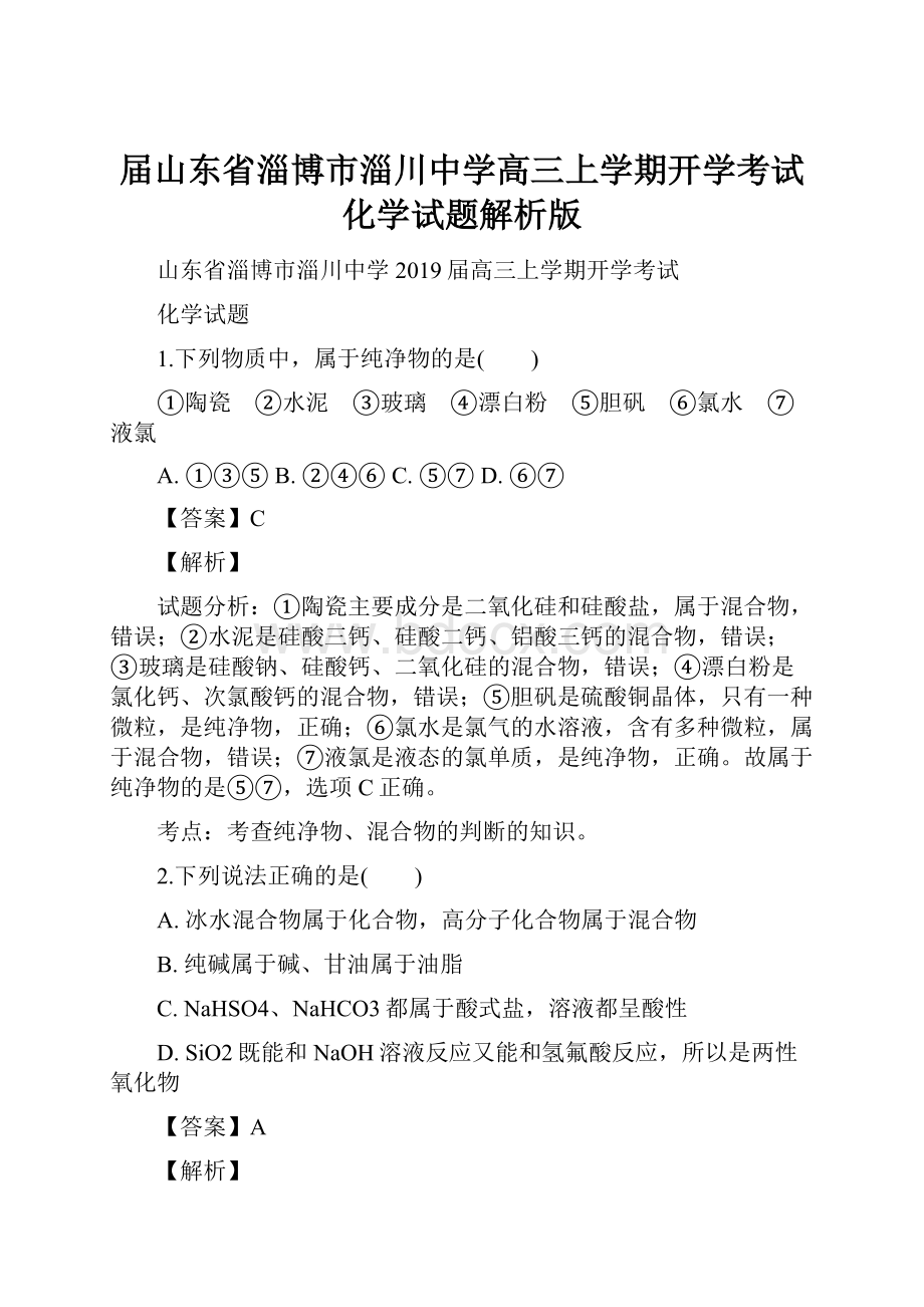 届山东省淄博市淄川中学高三上学期开学考试化学试题解析版.docx