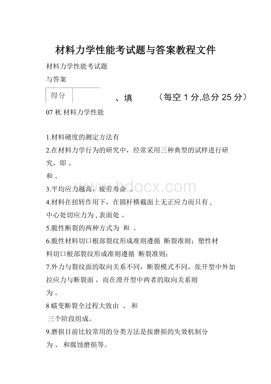 材料力学性能考试题与答案教程文件.docx_第1页