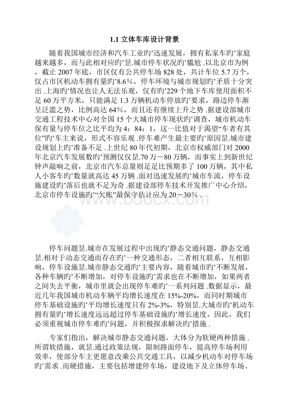 多层升降横移式立体车库控制系统的设计与实现研究报告.docx_第2页