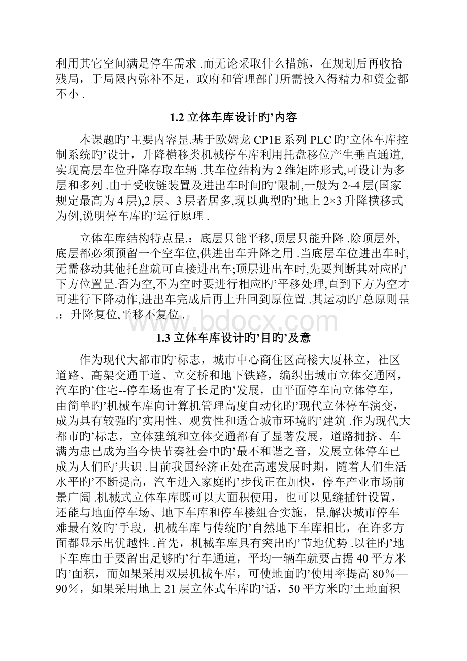 多层升降横移式立体车库控制系统的设计与实现研究报告.docx_第3页