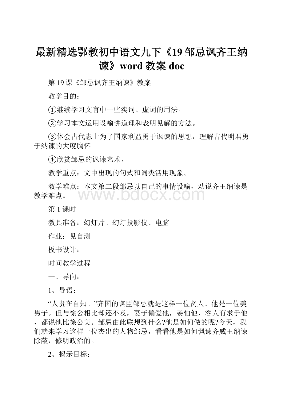 最新精选鄂教初中语文九下《19邹忌讽齐王纳谏》word教案doc.docx