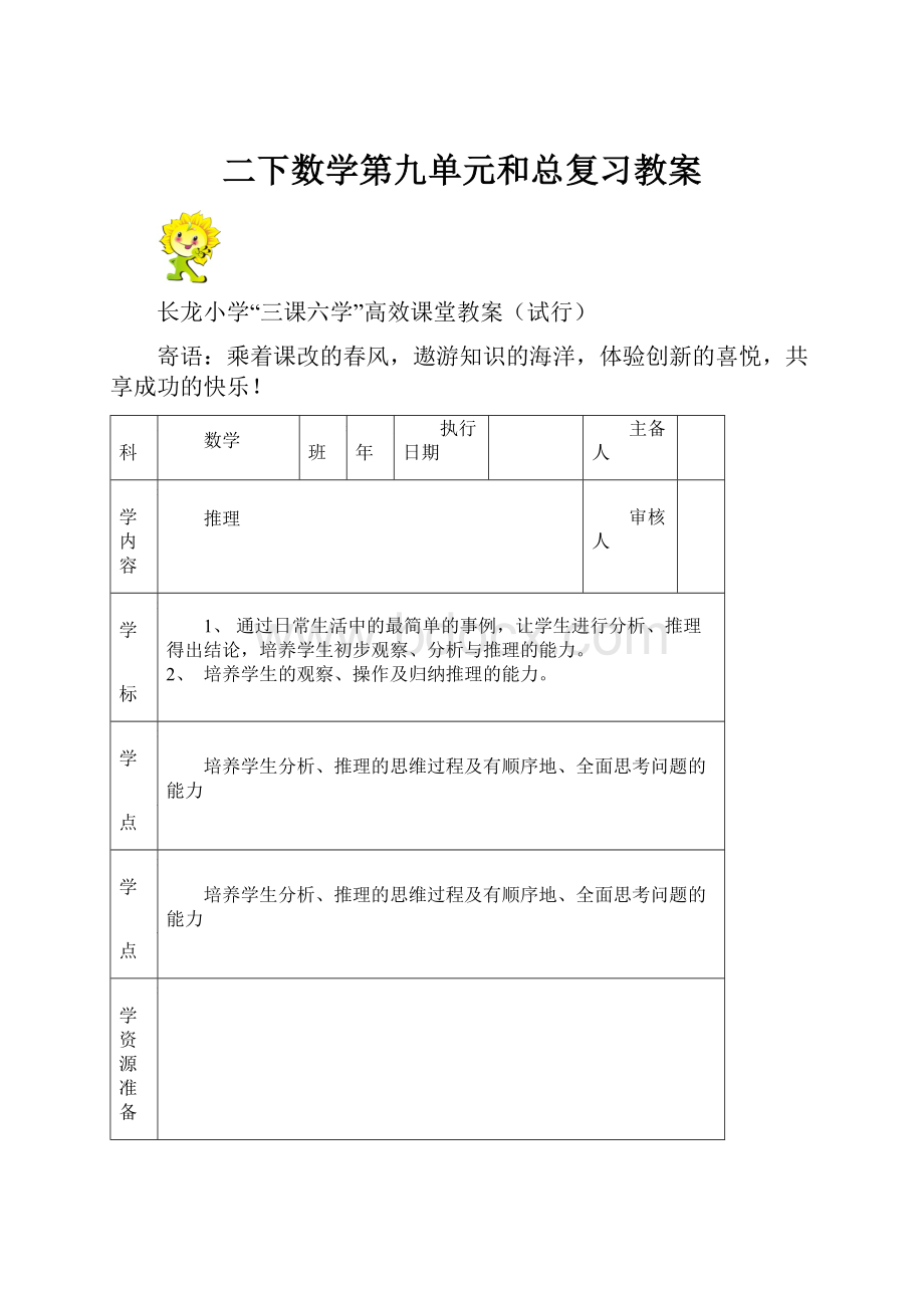 二下数学第九单元和总复习教案.docx