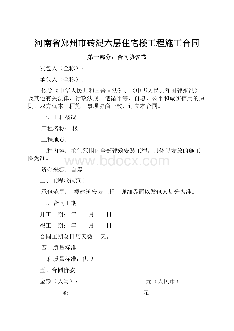 河南省郑州市砖混六层住宅楼工程施工合同.docx