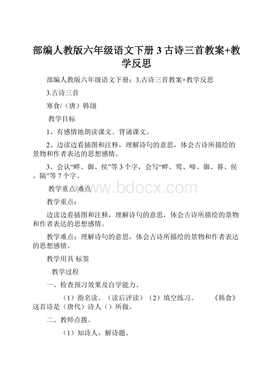 部编人教版六年级语文下册3古诗三首教案+教学反思.docx