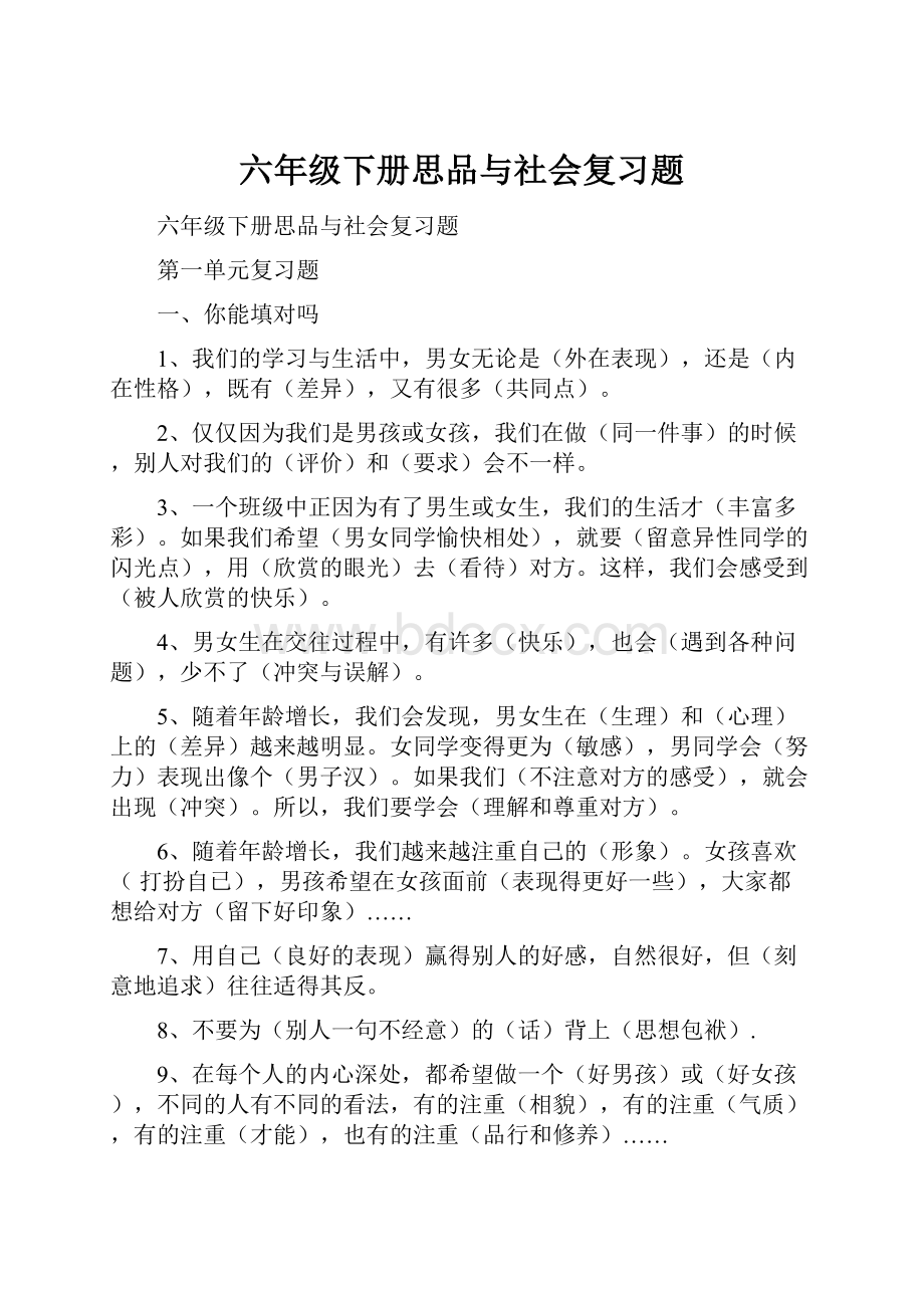 六年级下册思品与社会复习题.docx