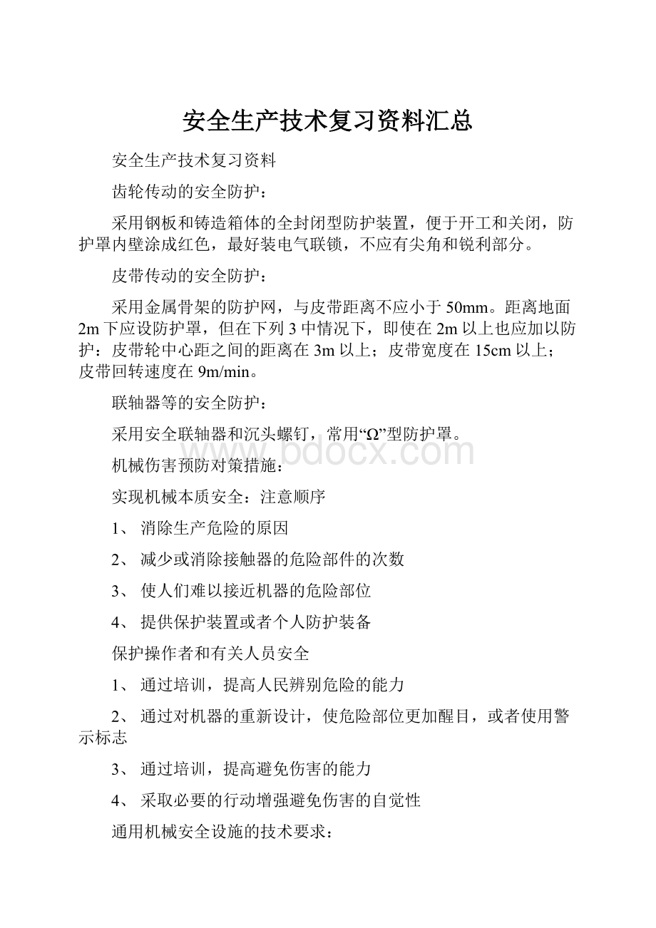 安全生产技术复习资料汇总.docx_第1页