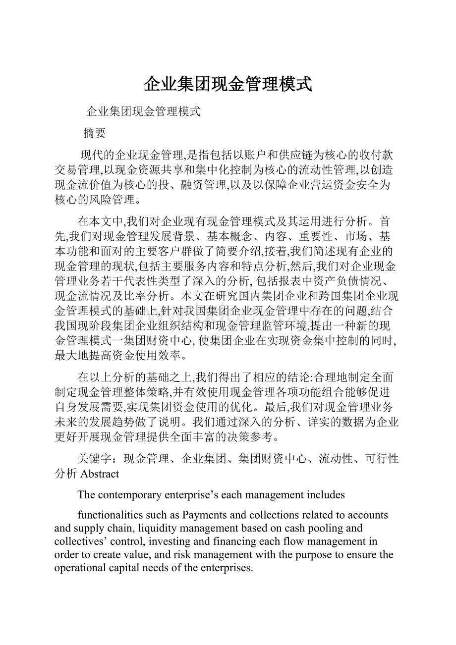 企业集团现金管理模式.docx