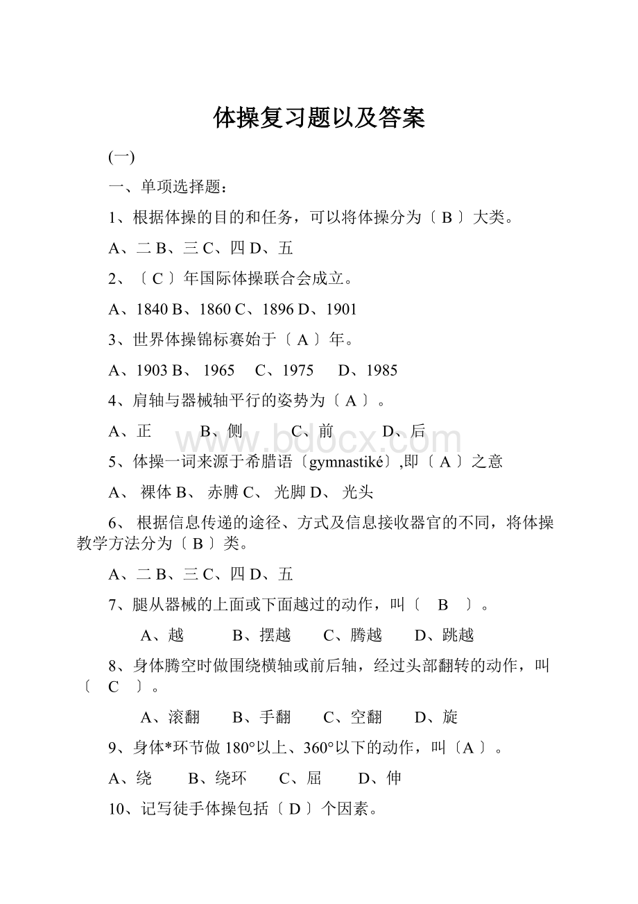 体操复习题以及答案.docx_第1页