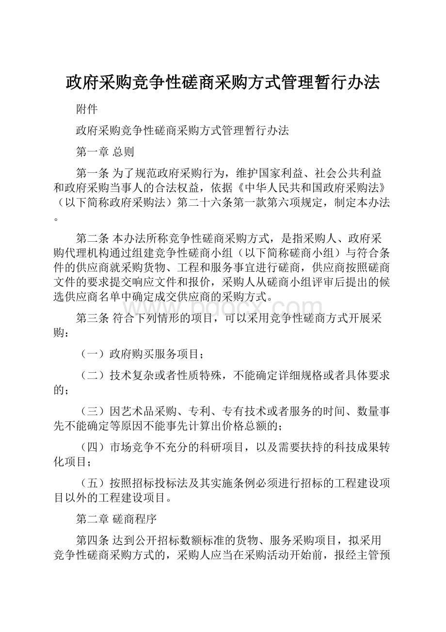 政府采购竞争性磋商采购方式管理暂行办法.docx