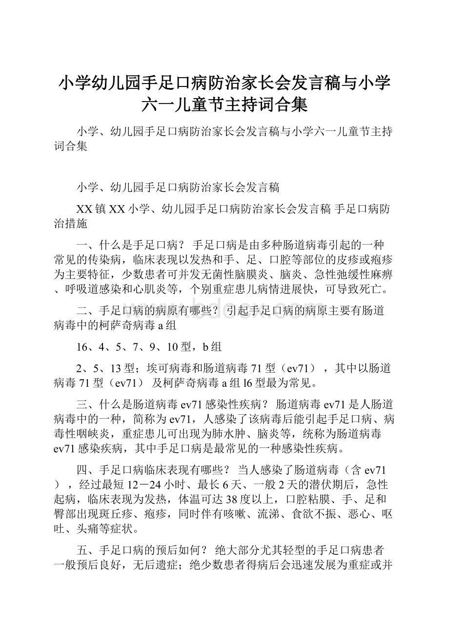 小学幼儿园手足口病防治家长会发言稿与小学六一儿童节主持词合集.docx