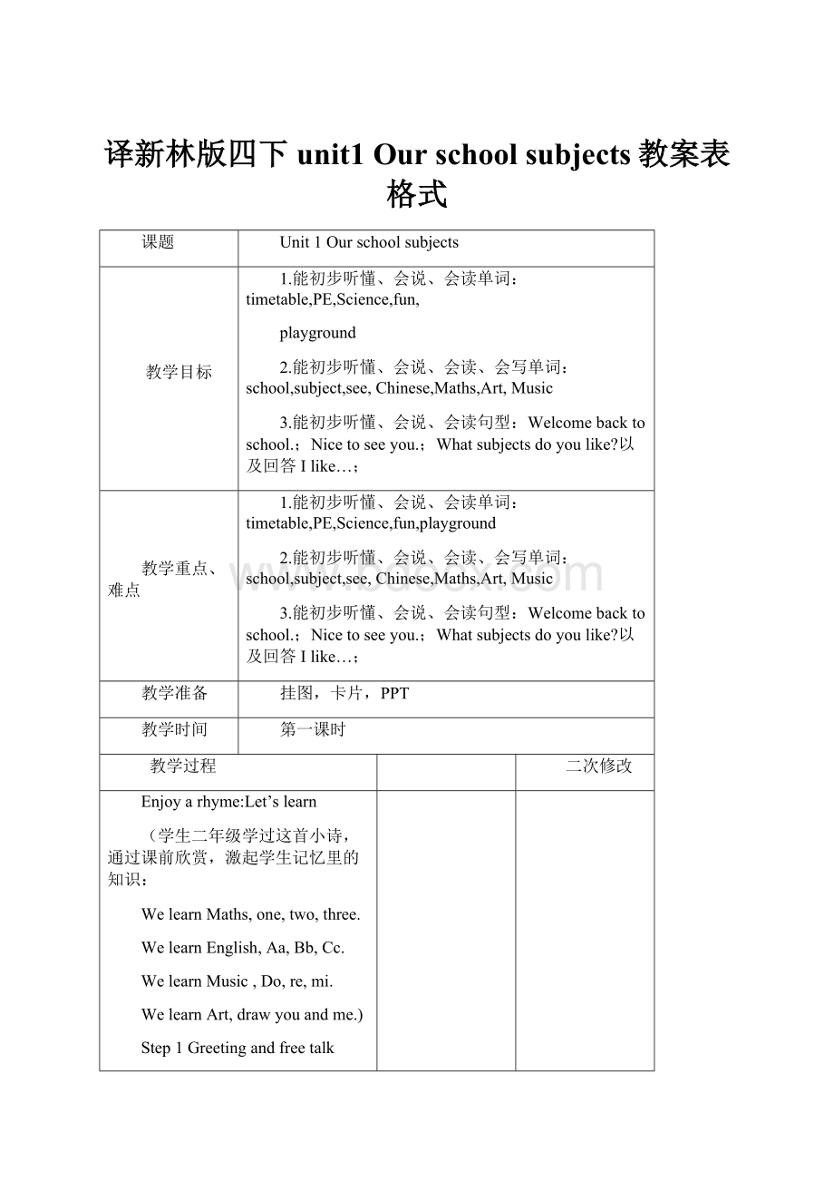 译新林版四下unit1 Our school subjects教案表格式.docx_第1页