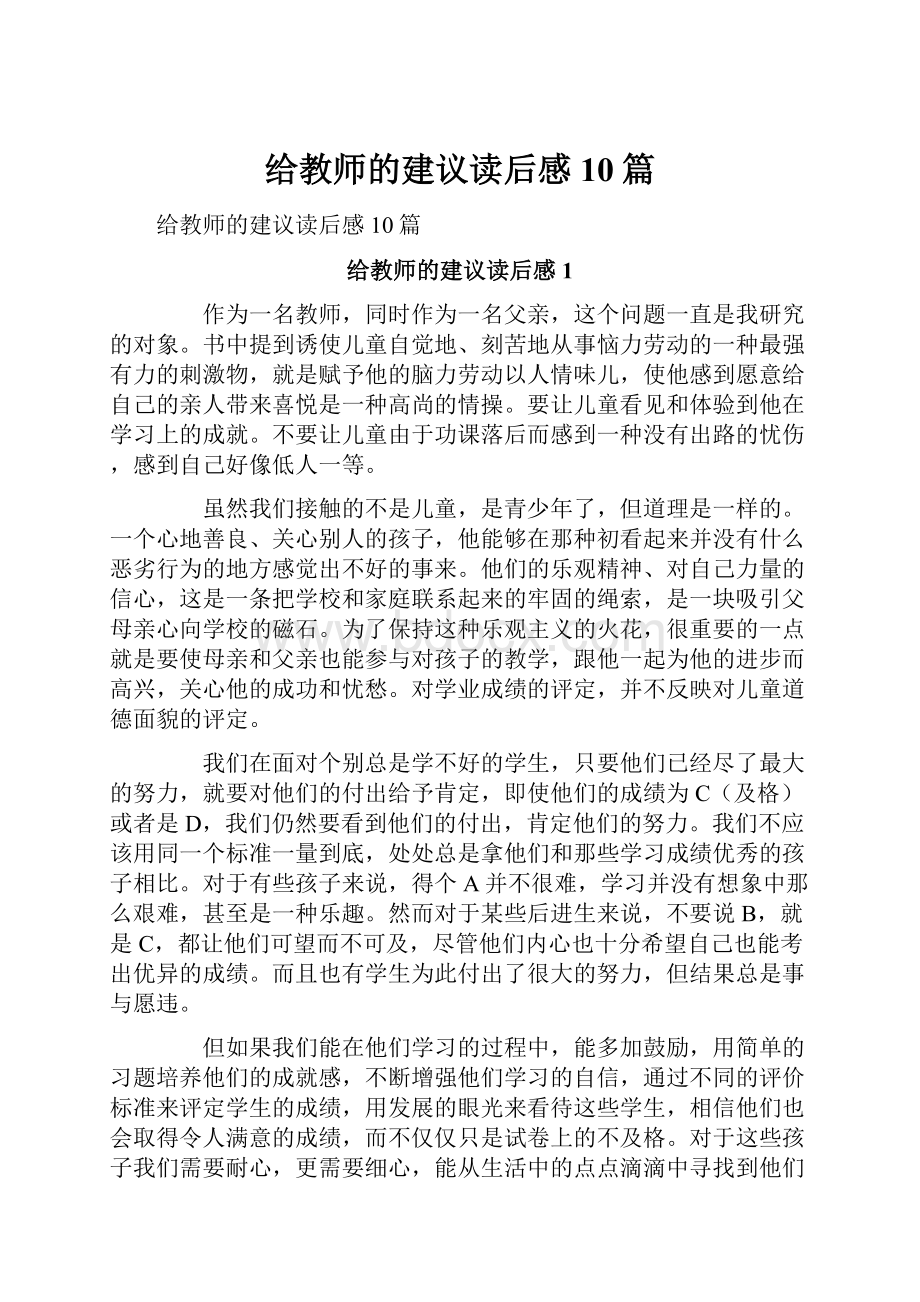 给教师的建议读后感10篇.docx_第1页