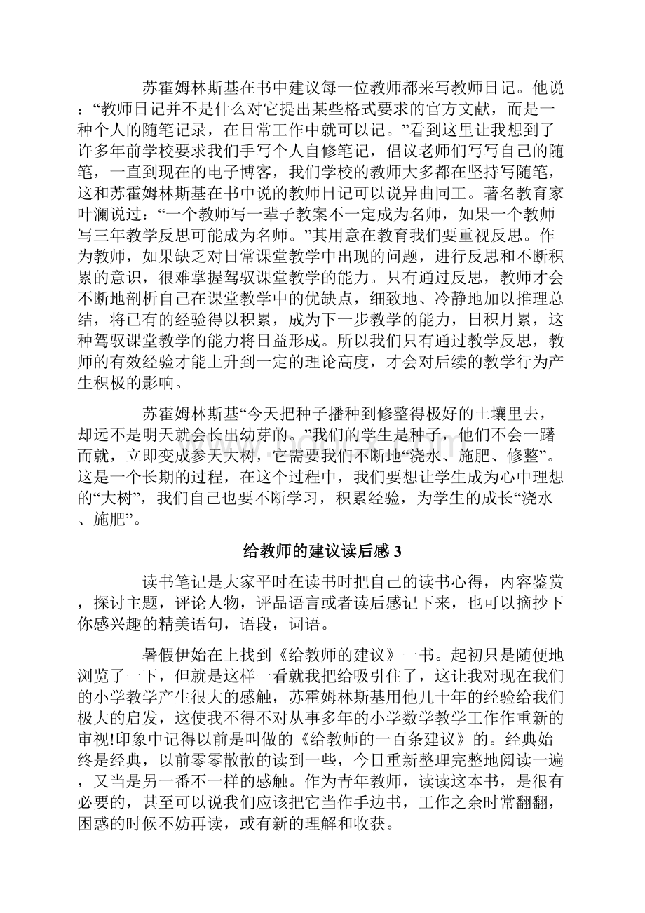 给教师的建议读后感10篇.docx_第3页