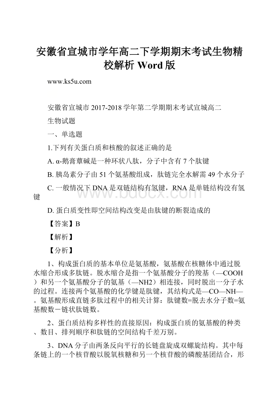 安徽省宣城市学年高二下学期期末考试生物精校解析Word版.docx