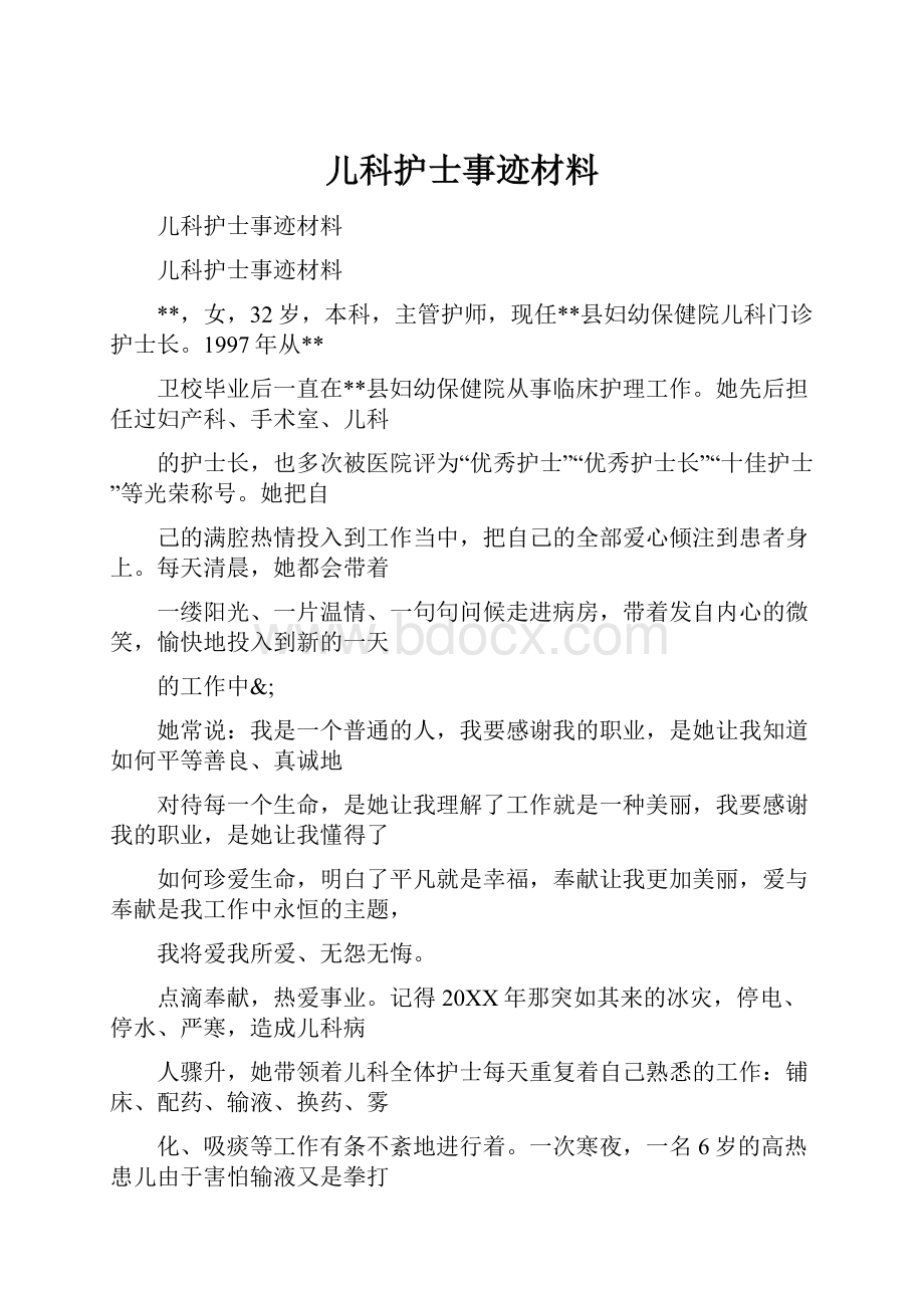 儿科护士事迹材料.docx_第1页