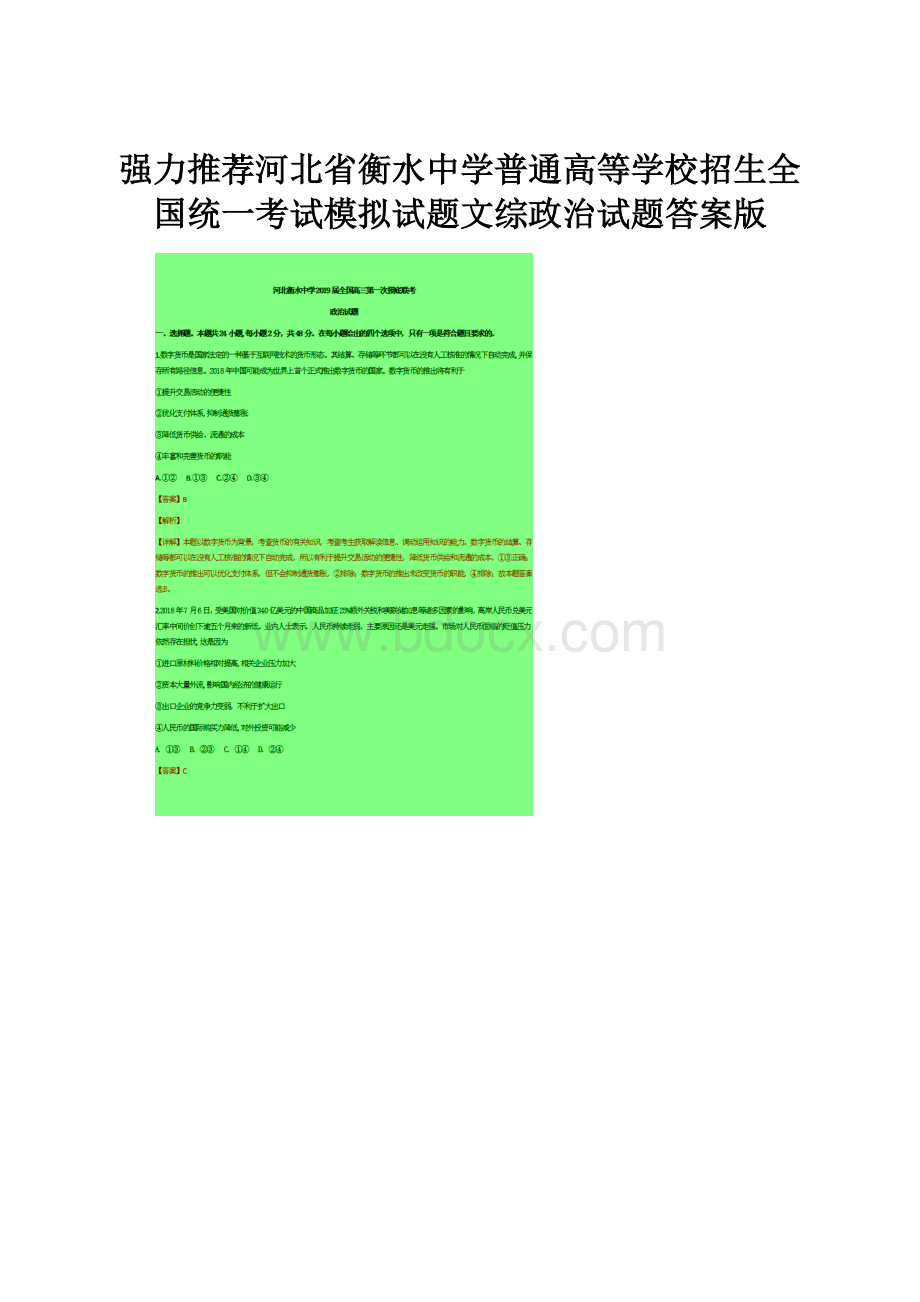 强力推荐河北省衡水中学普通高等学校招生全国统一考试模拟试题文综政治试题答案版.docx_第1页