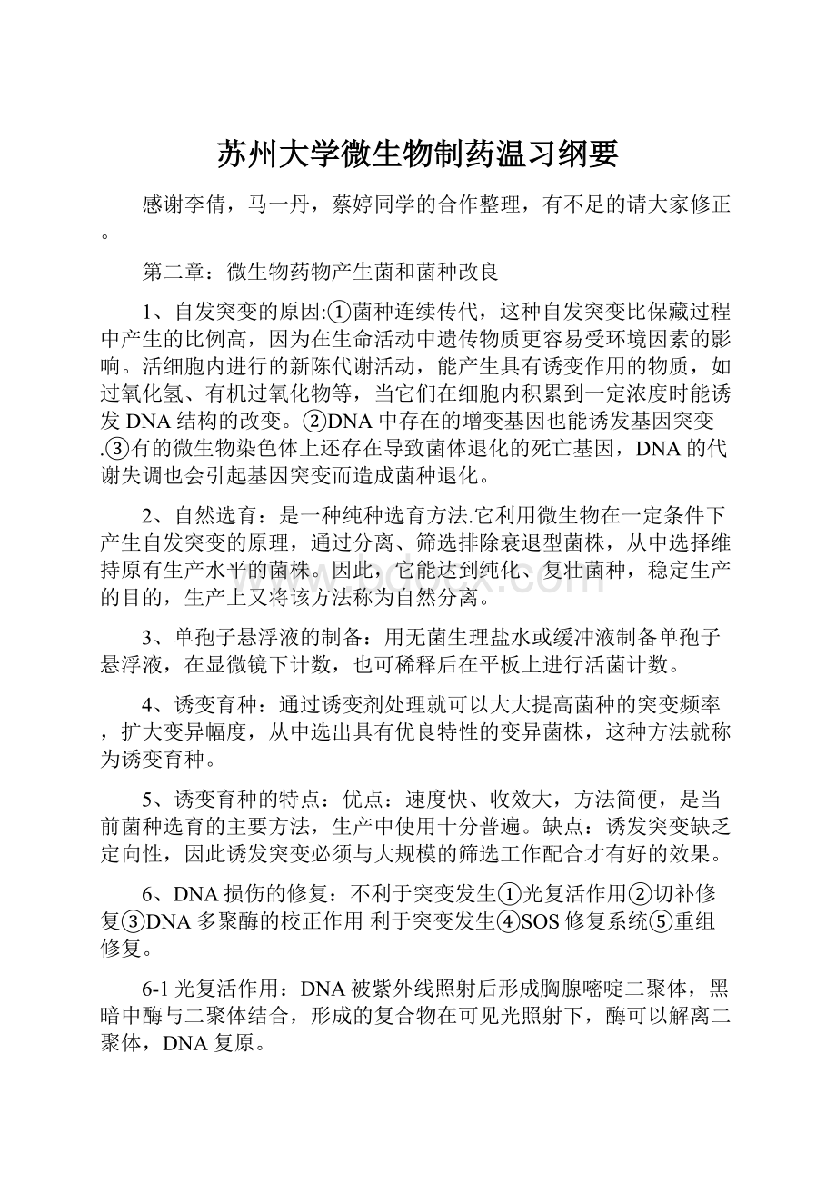 苏州大学微生物制药温习纲要.docx