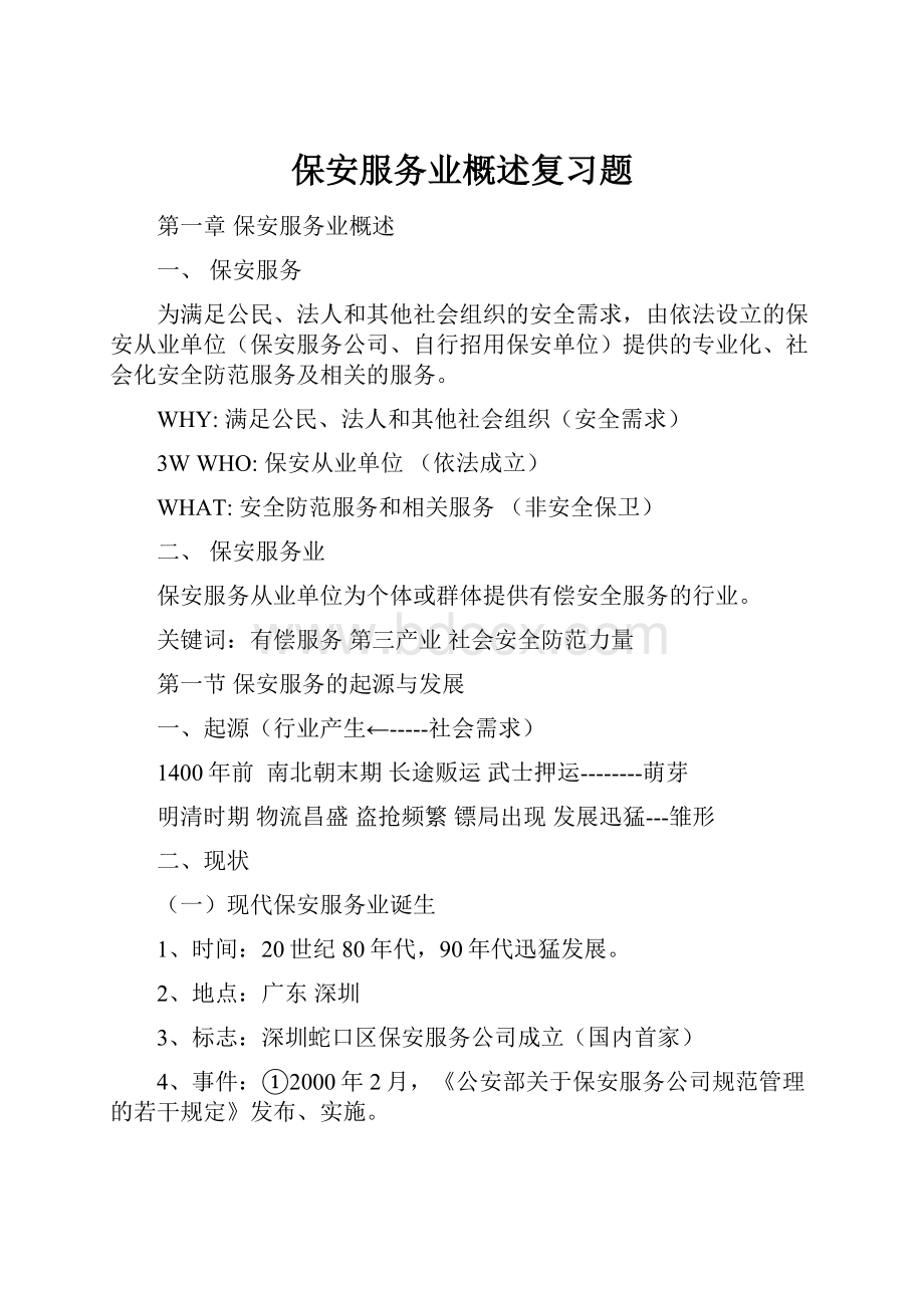 保安服务业概述复习题.docx_第1页