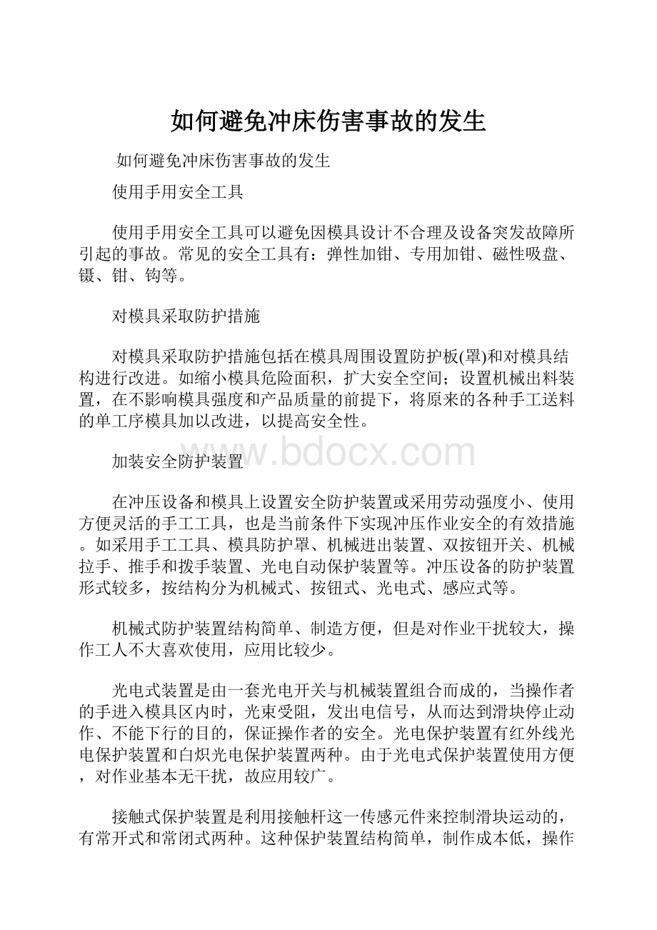 如何避免冲床伤害事故的发生.docx_第1页