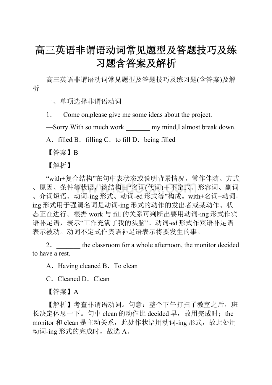 高三英语非谓语动词常见题型及答题技巧及练习题含答案及解析.docx