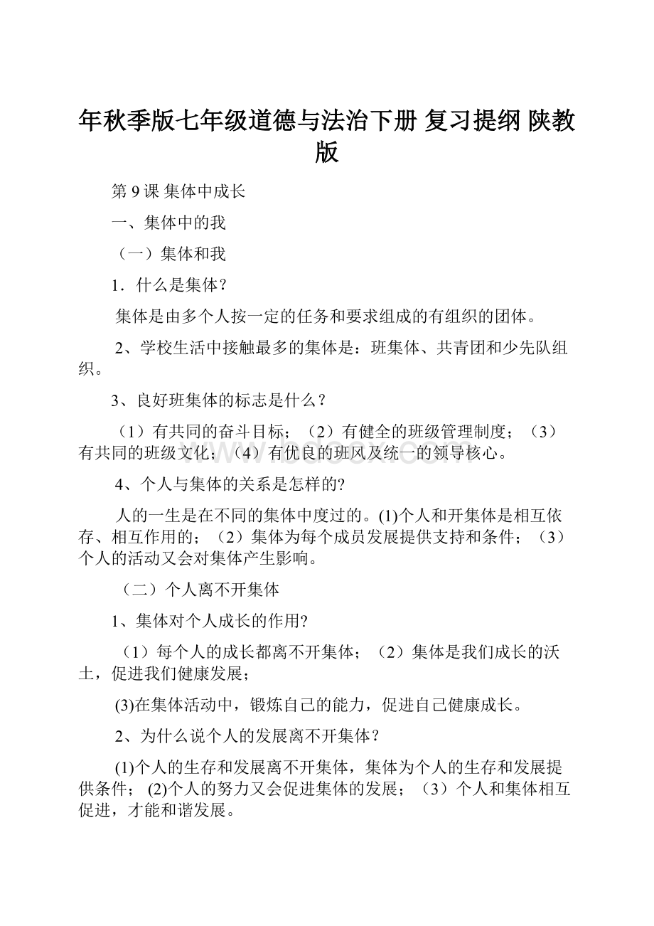 年秋季版七年级道德与法治下册 复习提纲 陕教版.docx