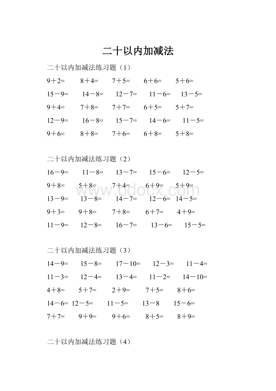 二十以内加减法.docx_第1页