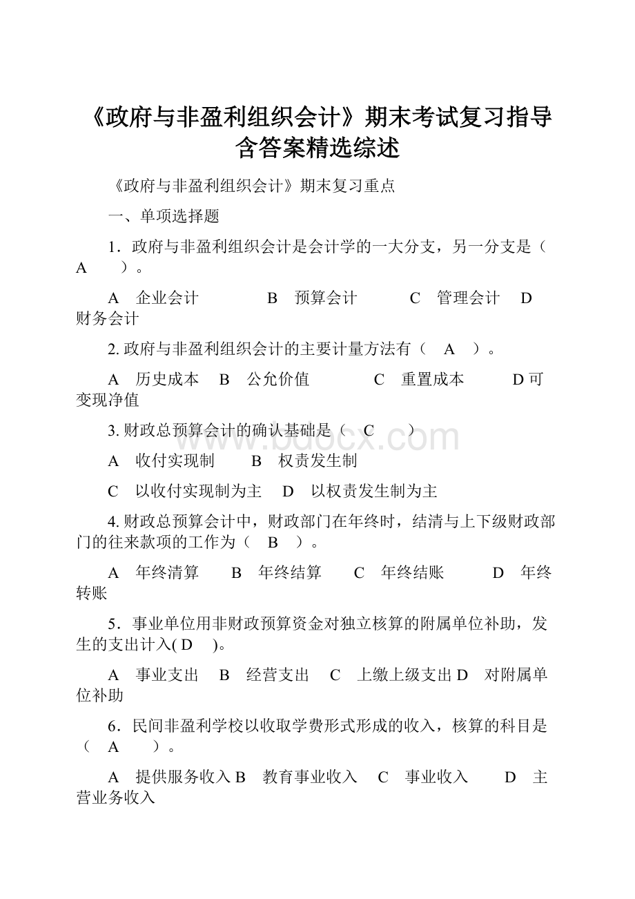 《政府与非盈利组织会计》期末考试复习指导含答案精选综述.docx