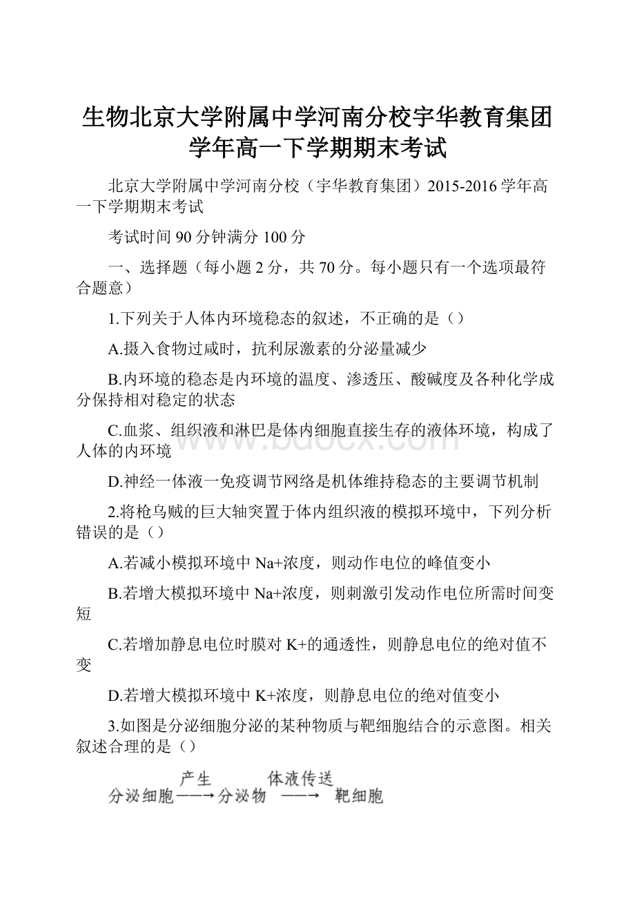 生物北京大学附属中学河南分校宇华教育集团学年高一下学期期末考试.docx_第1页