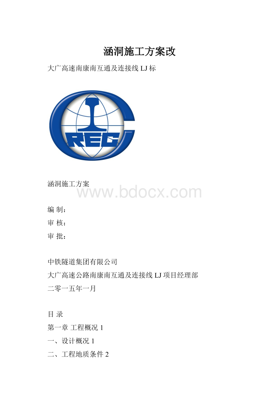 涵洞施工方案改.docx