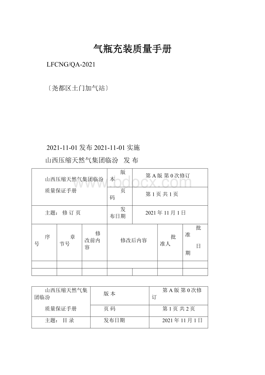 气瓶充装质量手册.docx