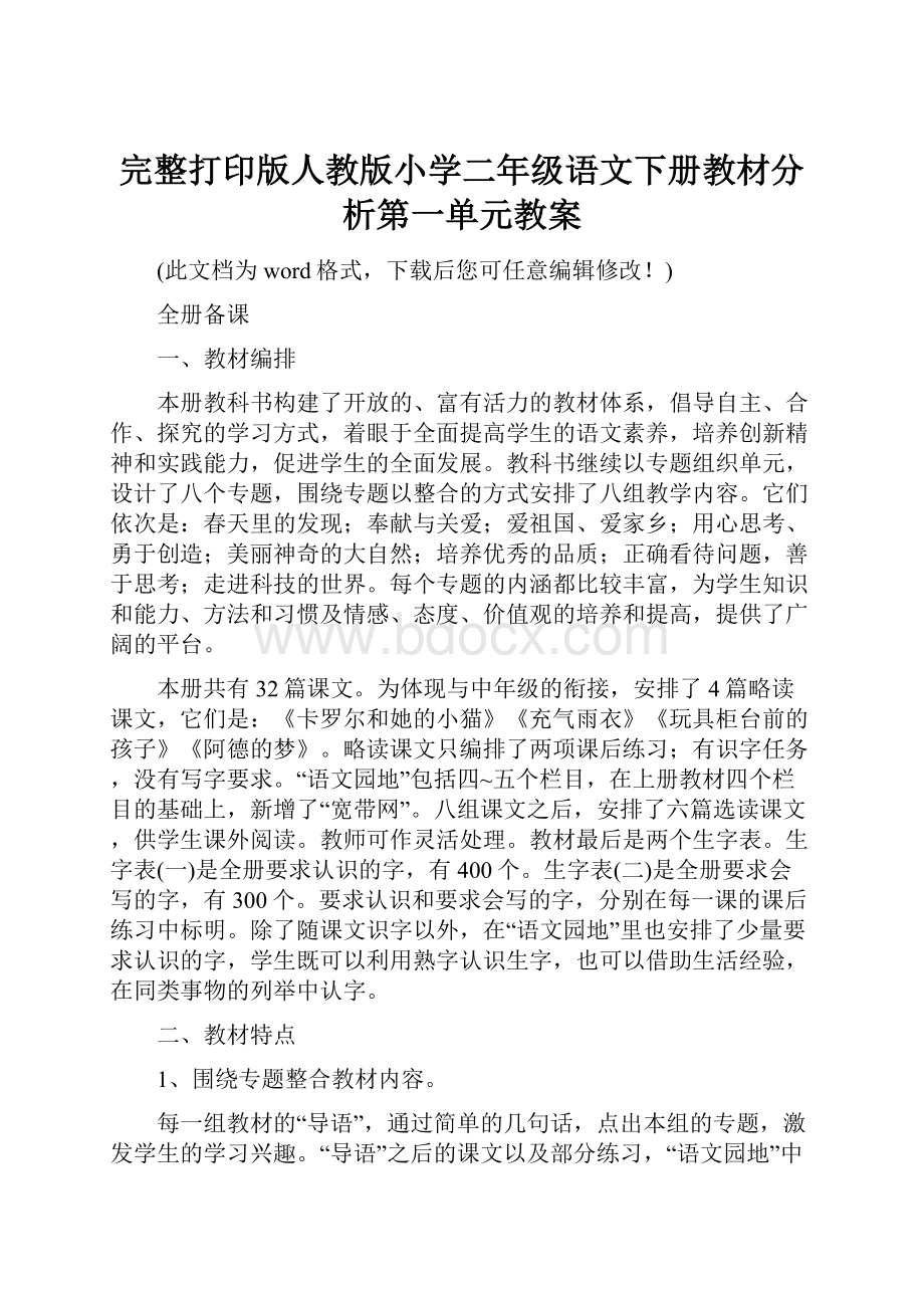 完整打印版人教版小学二年级语文下册教材分析第一单元教案.docx