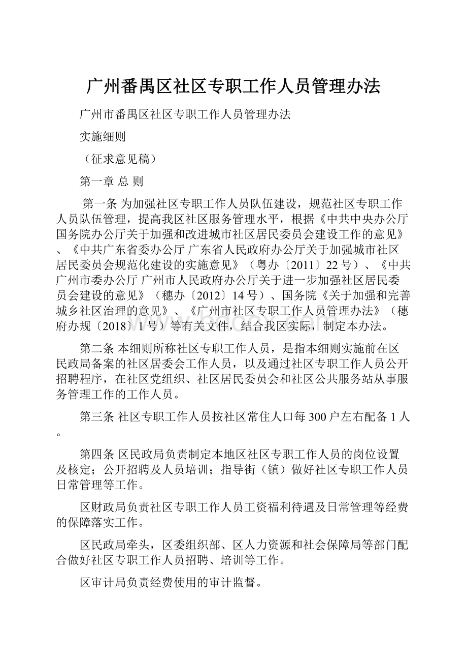 广州番禺区社区专职工作人员管理办法.docx