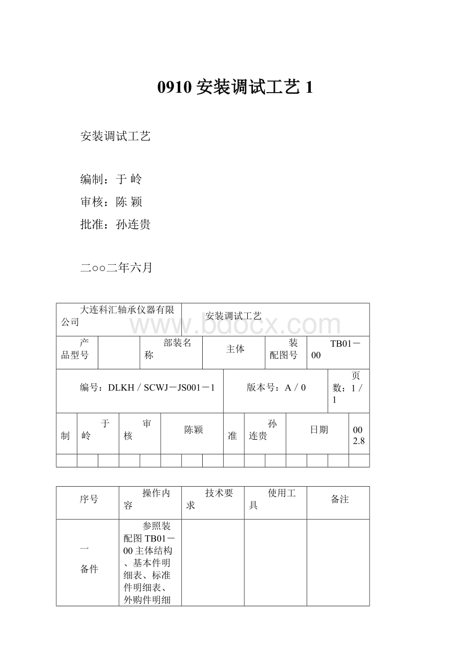 0910安装调试工艺1.docx_第1页