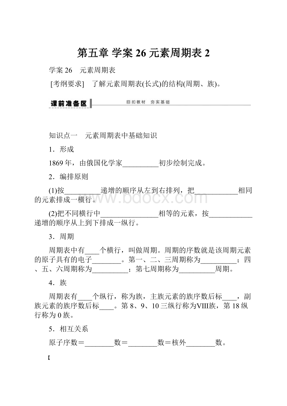 第五章 学案26 元素周期表2.docx