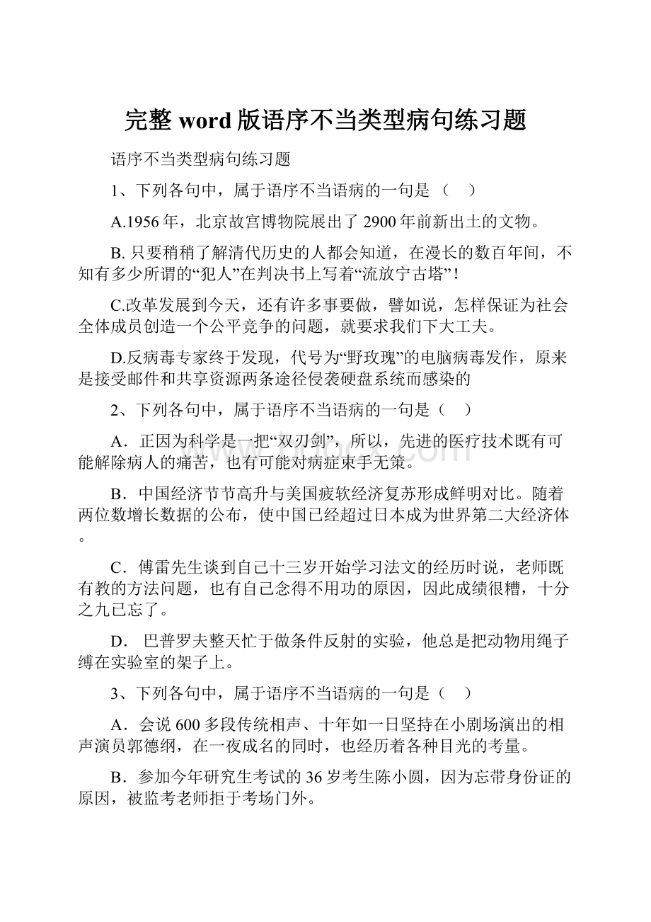 完整word版语序不当类型病句练习题.docx