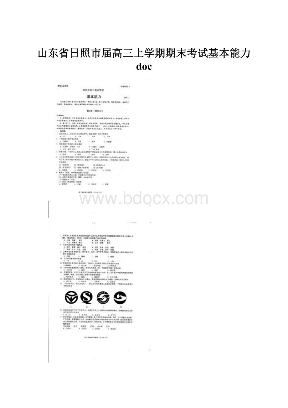 山东省日照市届高三上学期期末考试基本能力 doc.docx