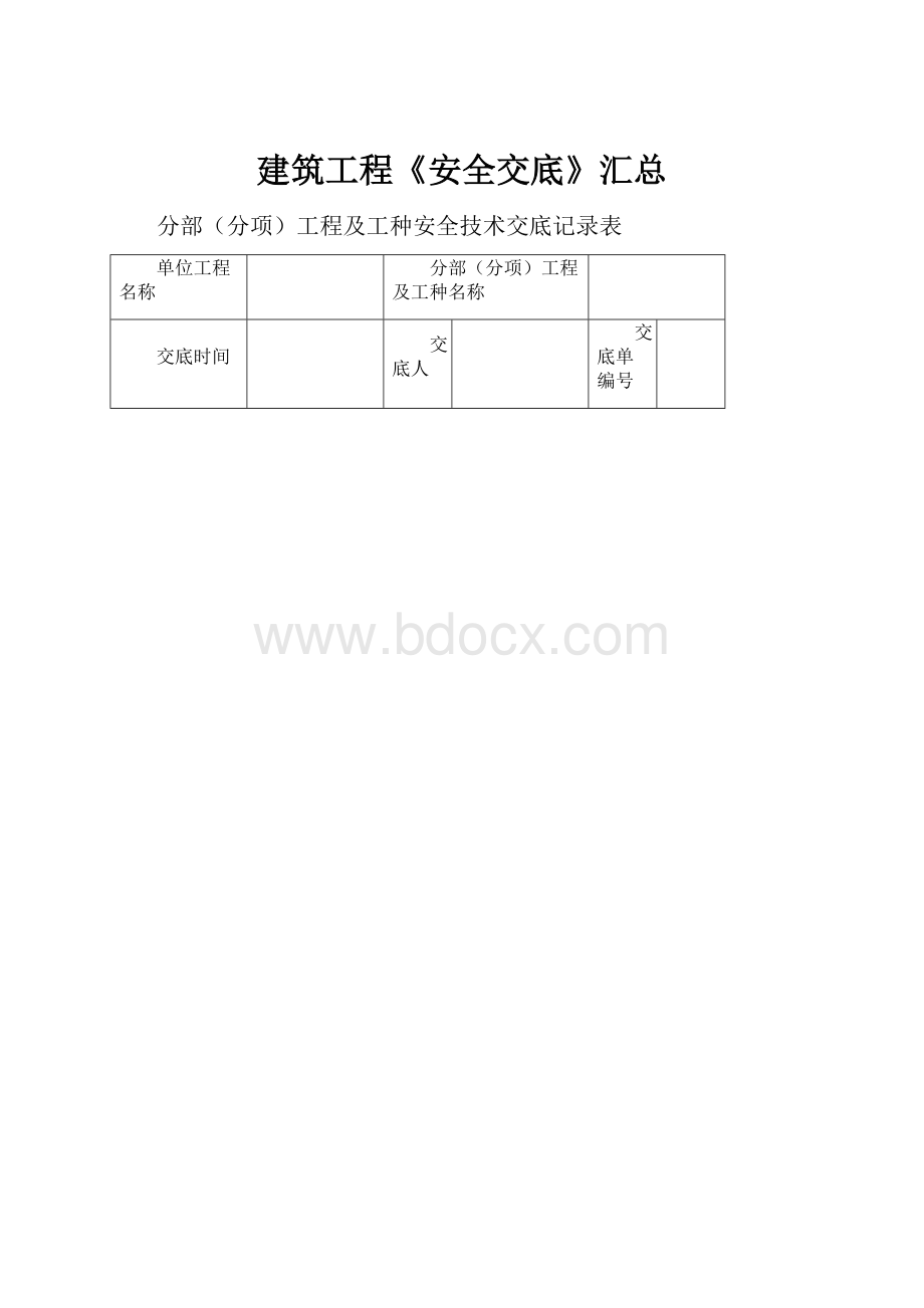 建筑工程《安全交底》汇总.docx_第1页