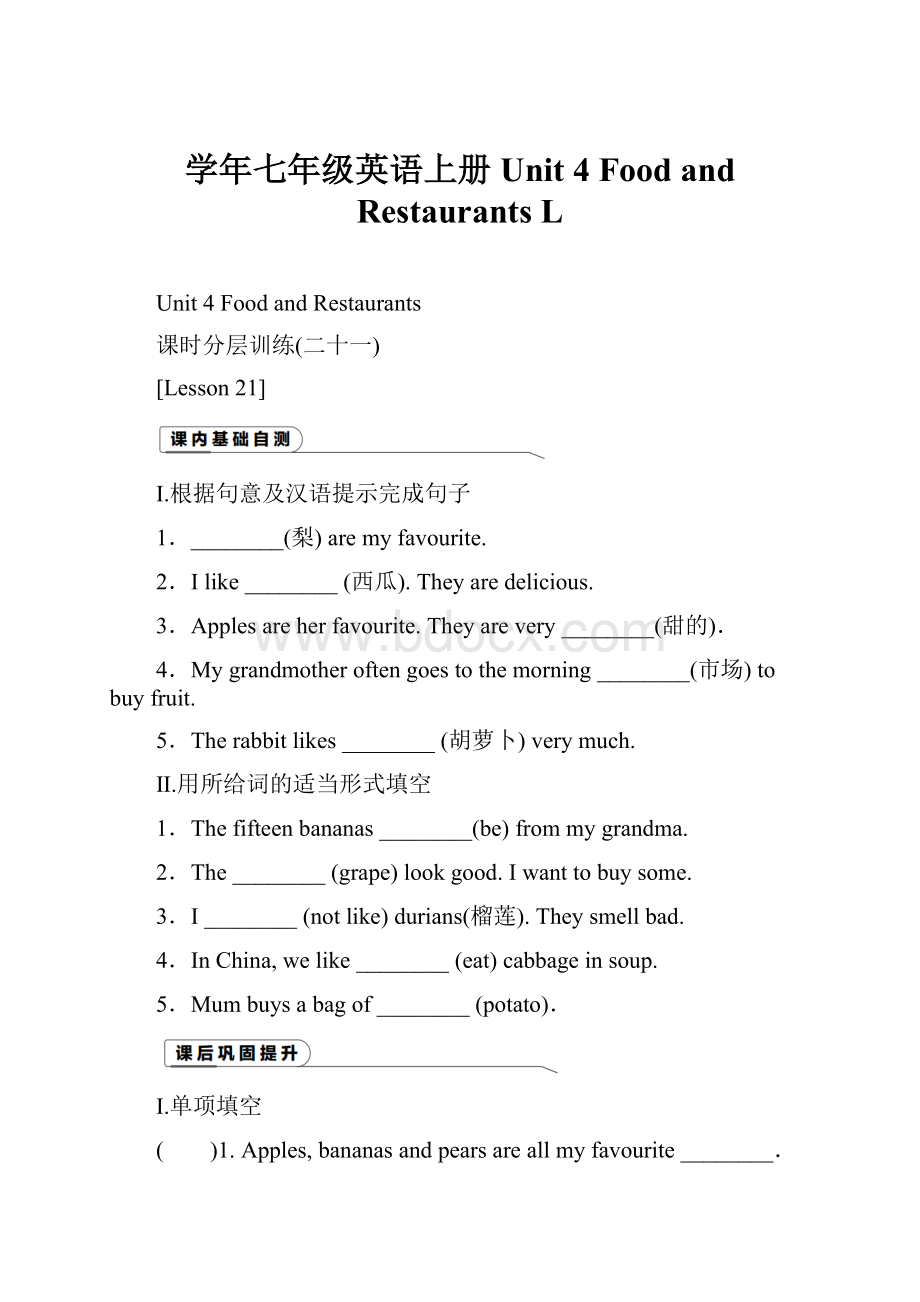 学年七年级英语上册 Unit 4 Food and Restaurants L.docx