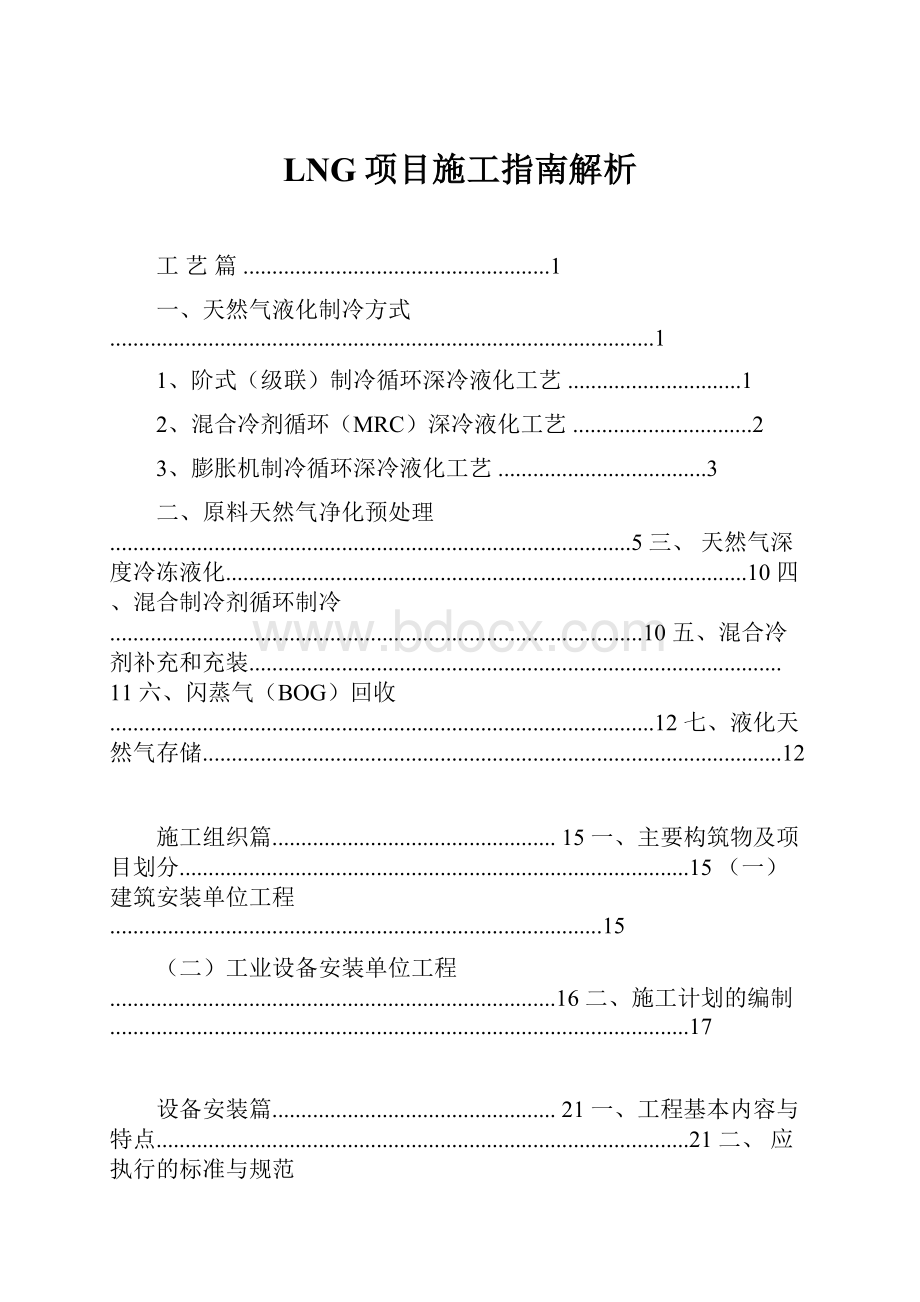 LNG项目施工指南解析.docx