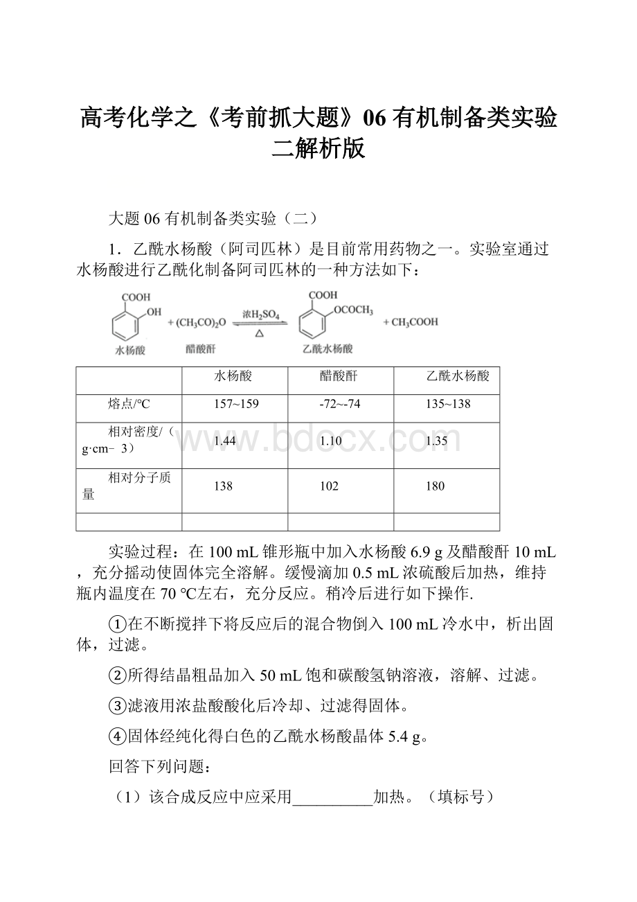 高考化学之《考前抓大题》06 有机制备类实验二解析版.docx_第1页