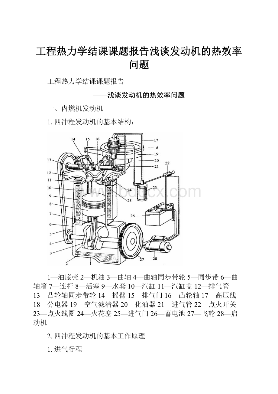 工程热力学结课课题报告浅谈发动机的热效率问题.docx_第1页